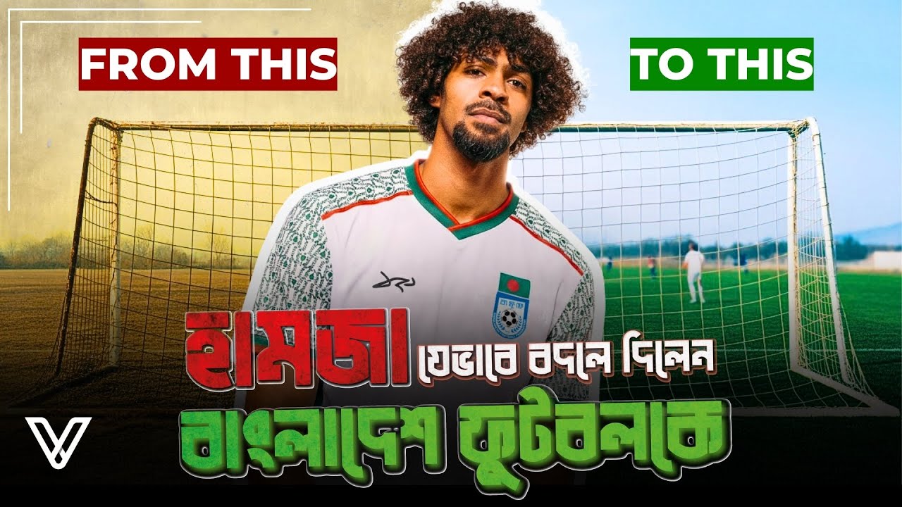 হামজা চৌধুরী যেভাবে বদলে দিলেন বাংলাদেশ ফুটবলকে | How Hamza Changed Bangladesh Football Forever 🇧🇩