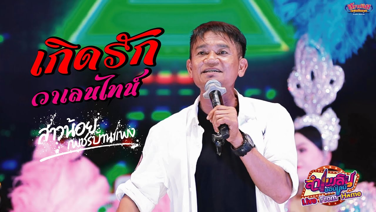 เสียงคล้ายอ้ายไหมไทย !!   ม่วนขนาด เกิดรัก วาเลนไทน์   พระเอกเก่าเล่าบนเวทีลำเพลินออนไลน์