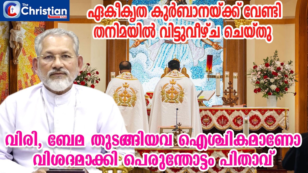 ഏകീകൃത കുർബാനയ്ക്ക് വേണ്ടി തനിമയിൽ വിട്ടുവീഴ്ച ചെയ്തു: പെരുന്തോട്ടം പിതാവ് #marperumthottam#