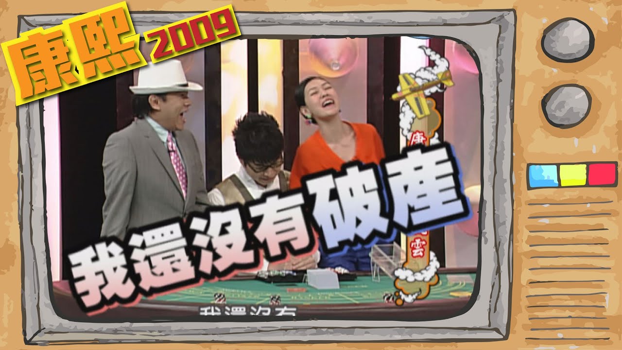 2009.05.29康熙來了完整版　康熙賭場風雲