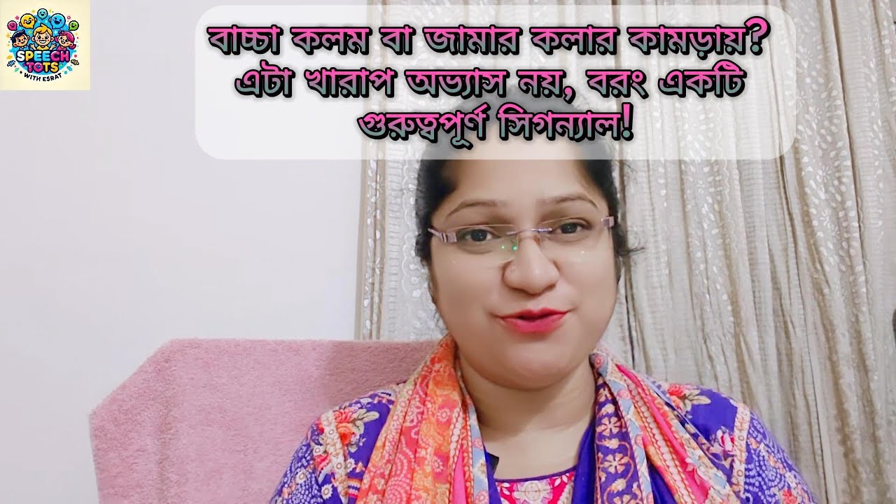 আপনার বাচ্চা কি কলম বা জামার কলার কামড়ায়? হতে পারে, এটা একটি গুরুত্বপূর্ণ সিগন্যাল!!!