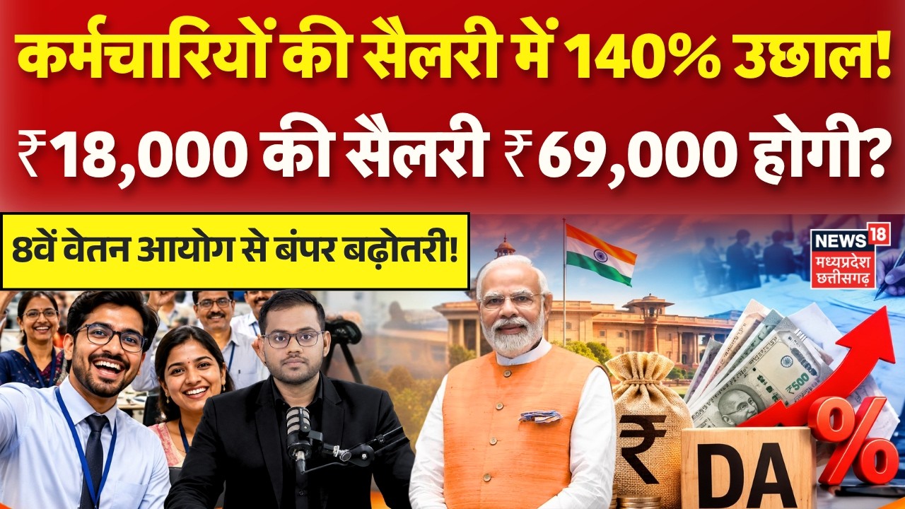 8th Pay Commission Update : 8वें वेतन आयोग से सैलरी में 140% तक उछाल! ₹18,000 की सैलरी ₹69,000 होगी?