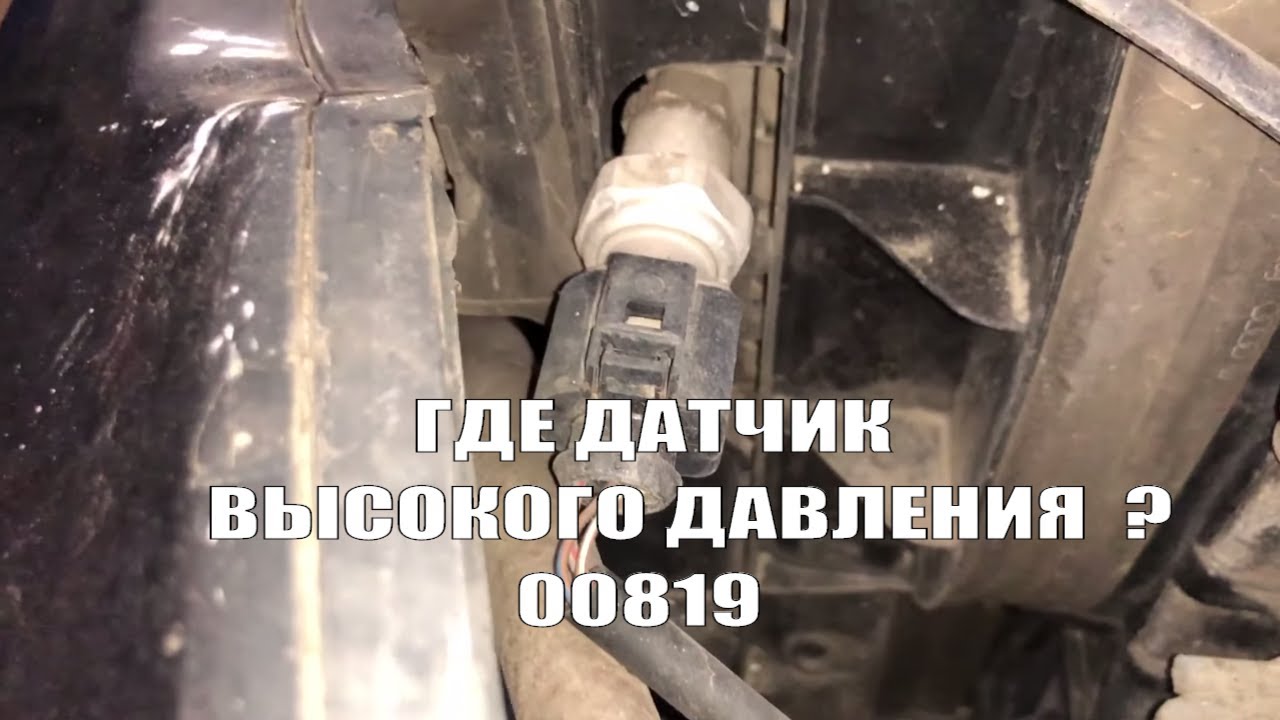 КАК СНЯТЬ ДАТЧИК ВЫСОКОГО ДАВЛЕНИЯ КОНДИЦИОНЕРА на AUDI A4 B6 |  00819
