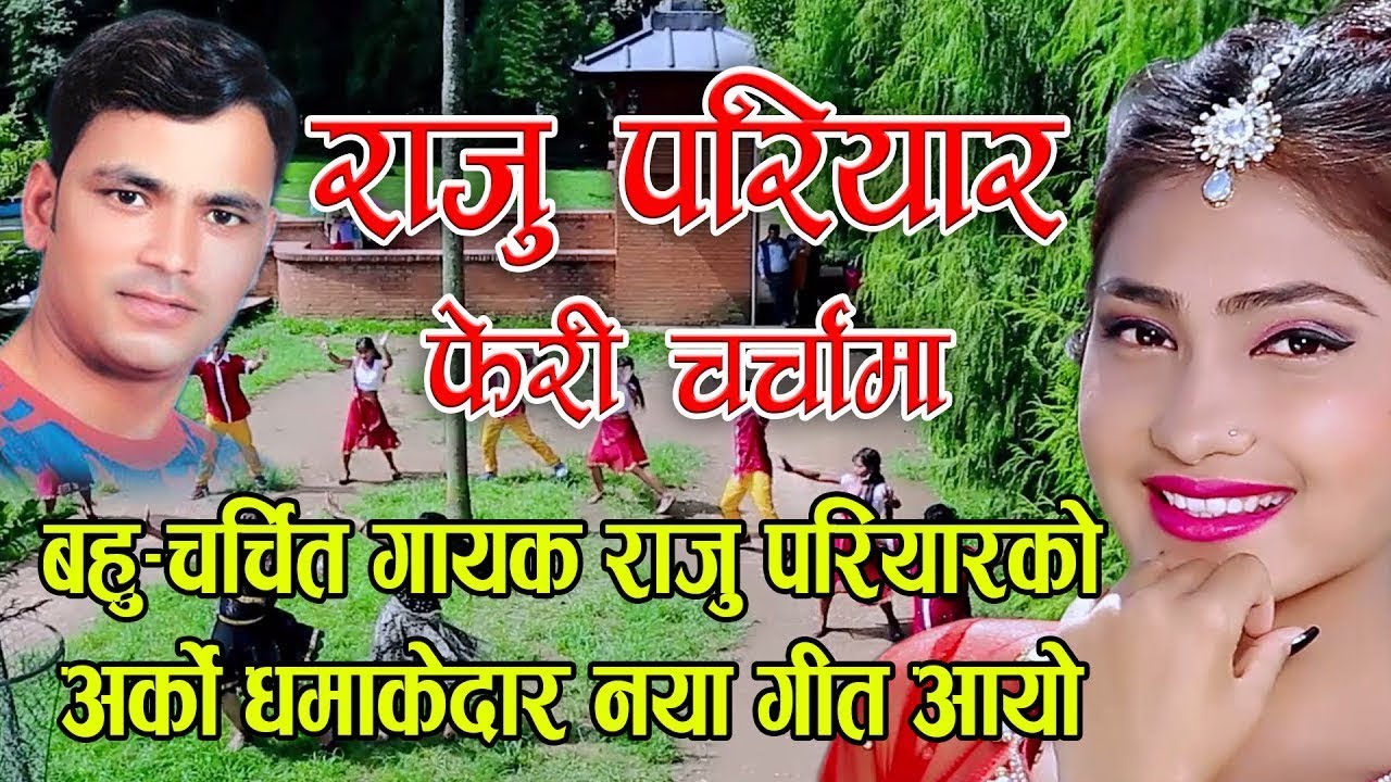 देखे तिमीलाई जब  raju pariyar & tara gadal| ft dhruba himali/surya pariyar /anita basnet/puja pathak