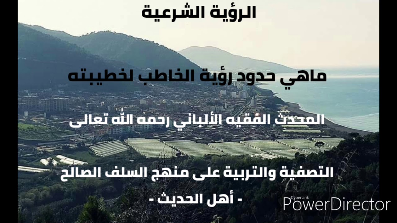 الرؤية الشرعية . المحدث الفقيه الألباني رحمه الله تعالى