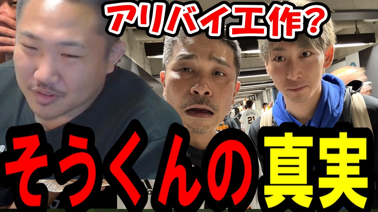 そくそがアリバイ工作のためにTJを利用したと言われている件について