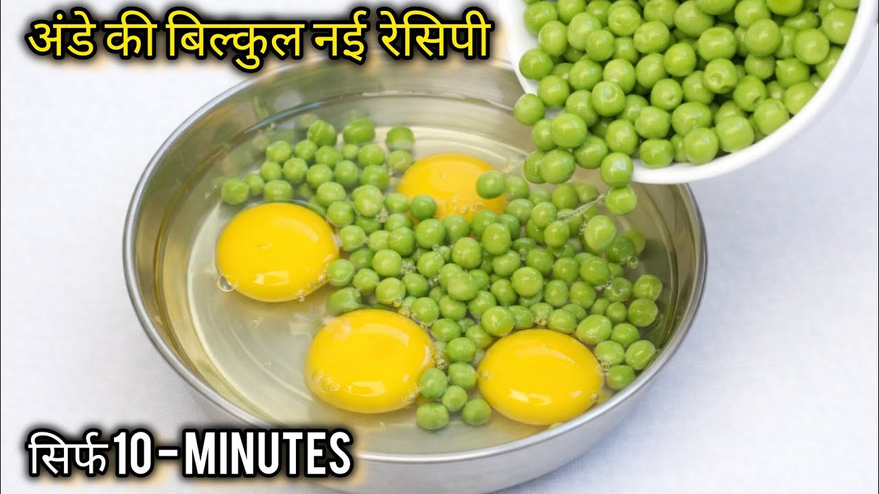 अंडा बनाने का ऐसा नया तरीका जिसे देख कर आप कहेंगे पहले क्यों नहीं बताया |Egg Matar masala 