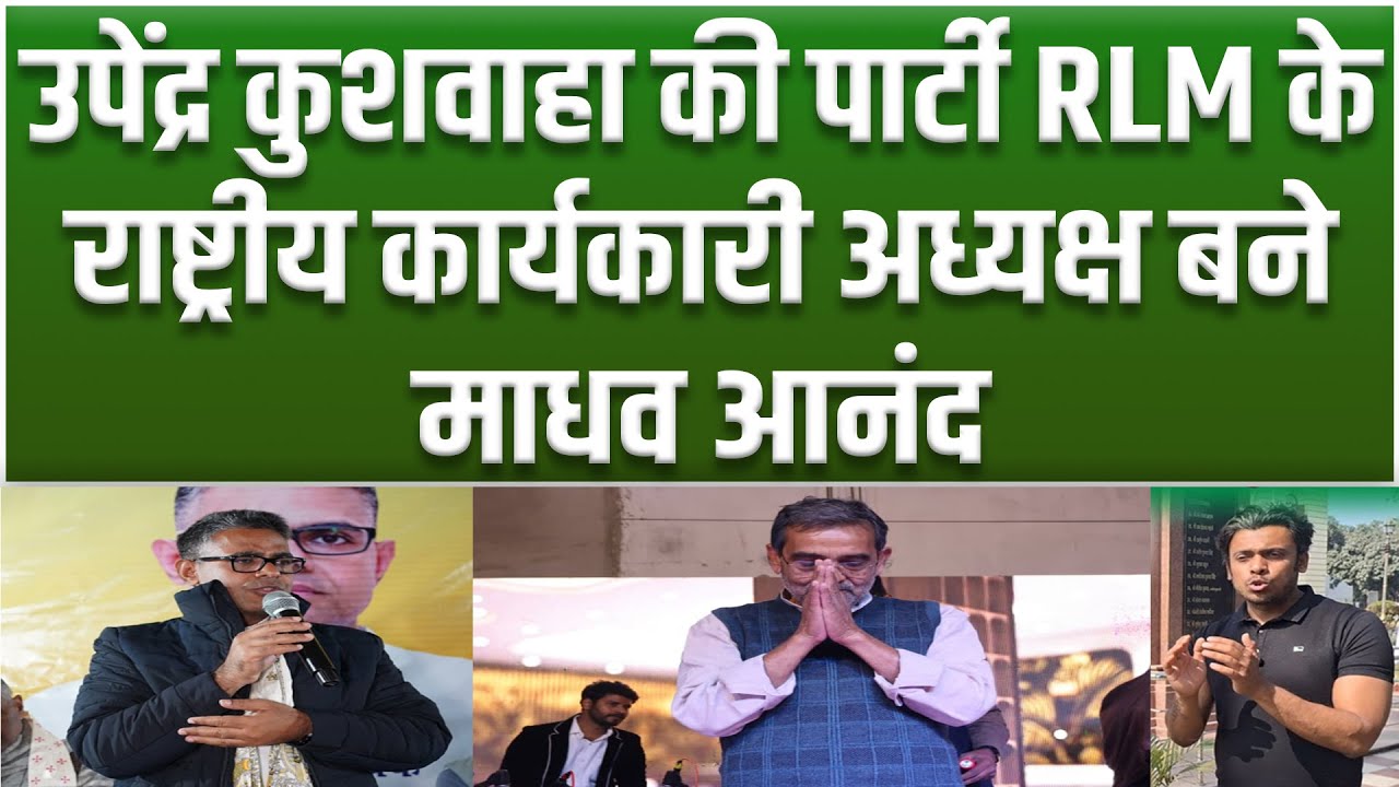 Upendra Kushwaha की पार्टी RLM के नए राष्ट्रीय अध्यक्ष बने Madhav Anand? पार्टी को बचाने के लिए...