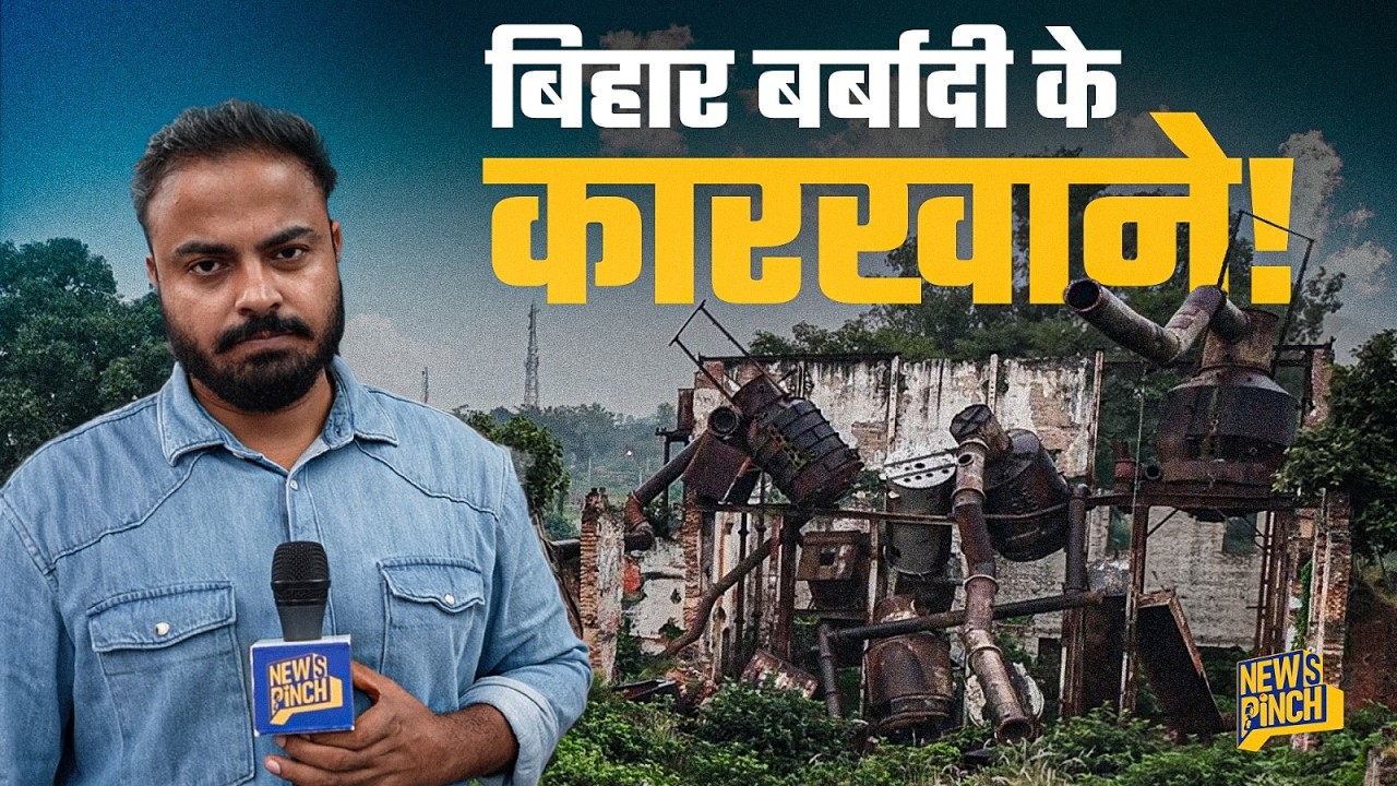 करोड़ों कमाने वाला Bihar का ये इलाक़ा कैसे बर्बाद हुआ? PM Modi अपना वादा पूरा क्यों नहीं कर पाए?