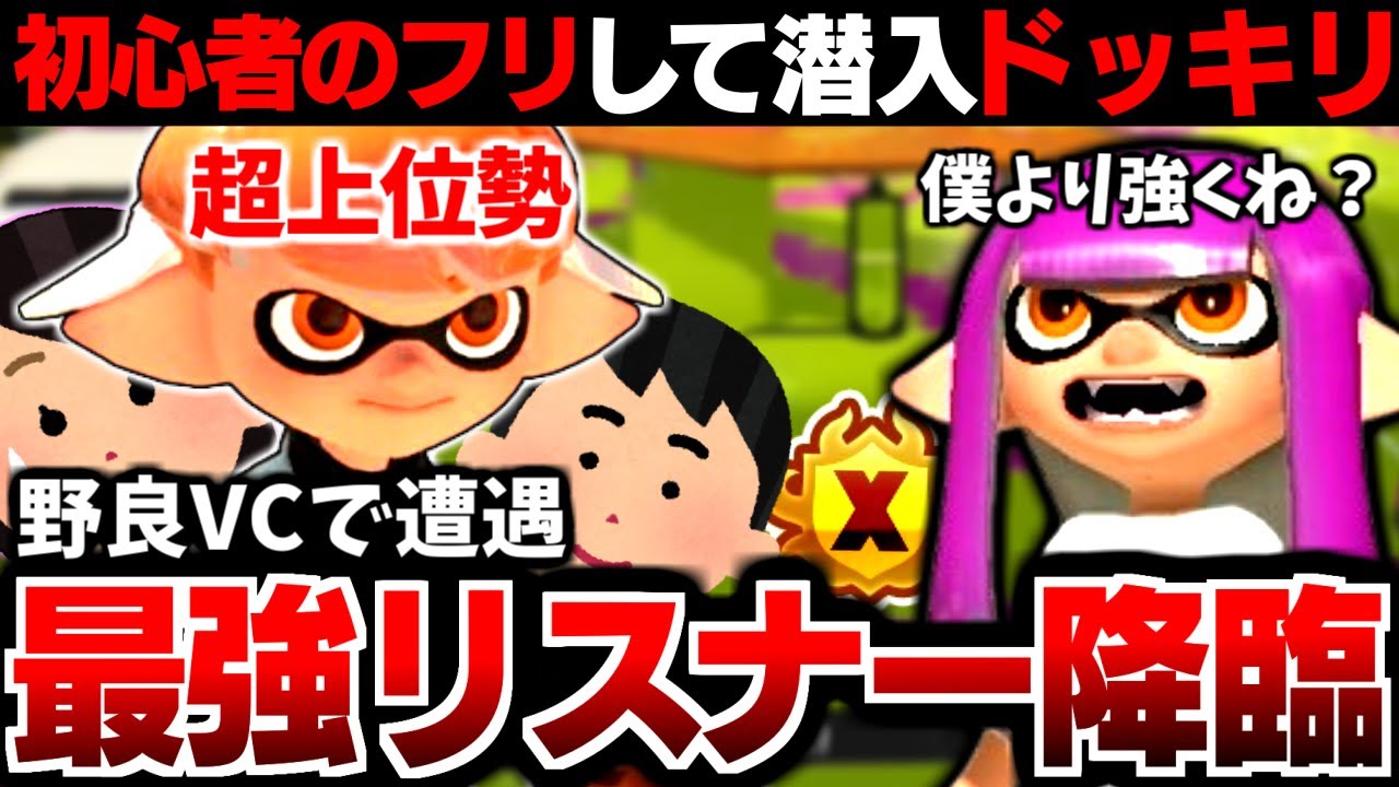 【超神回】野良VCに初心者のフリして潜入❗️まさかの最強視聴者と出会い修羅場にww【スプラトゥーン3】