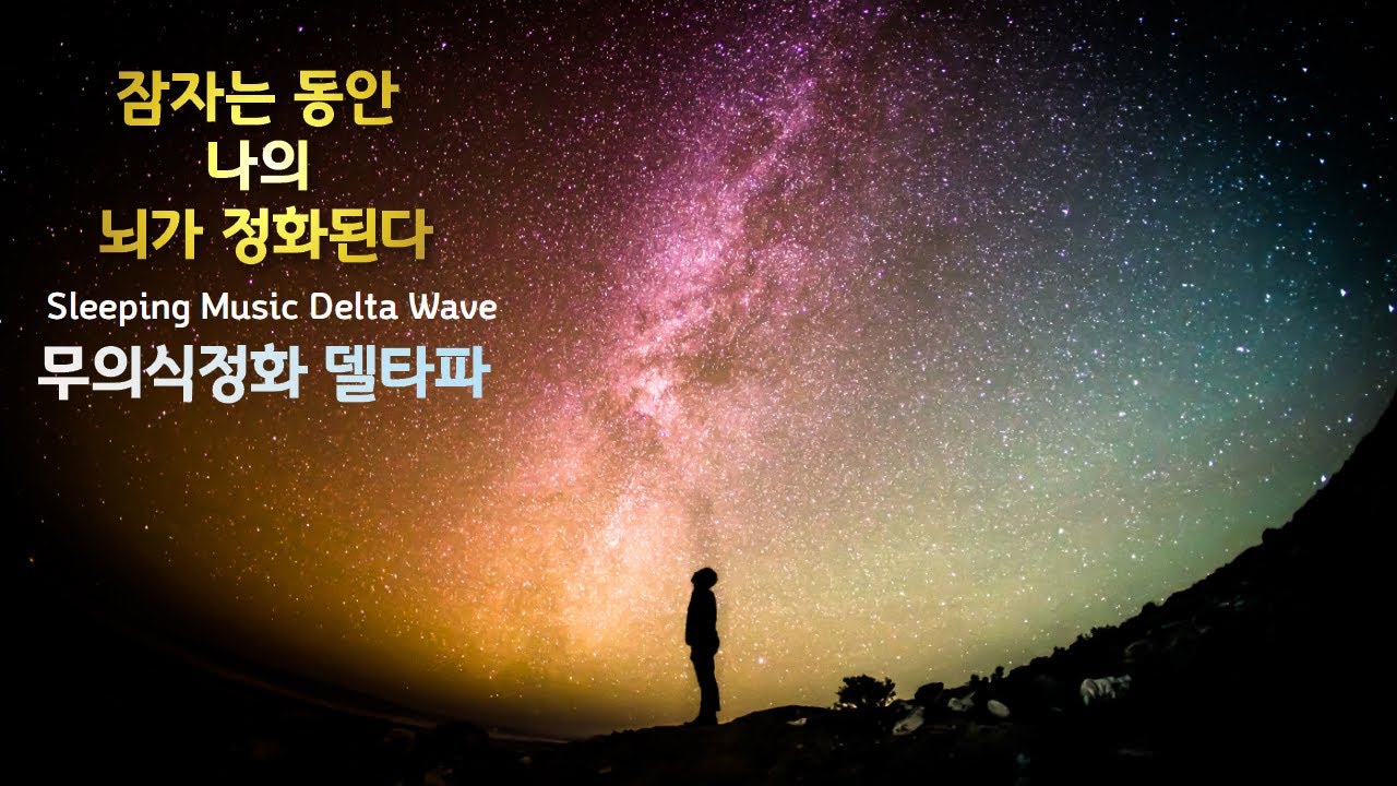 【송과체 활성화 델타파】   깨달음의 자리 송과체  ♬ 잠자는 동안 나의 뇌가 정화됩니다 ㅣ 잘때 듣는 힐링 명상 음악 (6시간 숙면 음악)