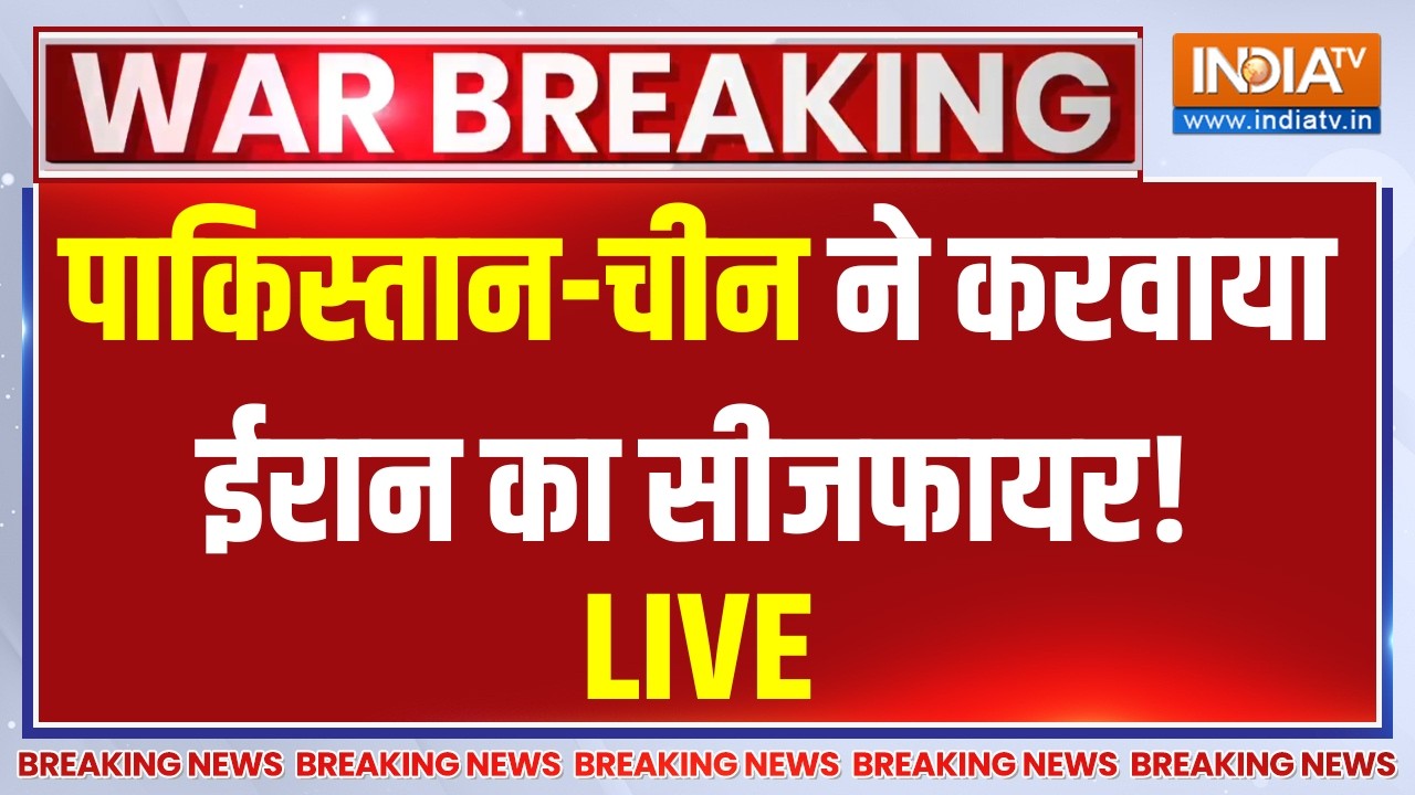 China and Pakistan in US Iran War Ceasefire LIVE: पाकिस्तान-चीन ने करवाया ईरान का सीजफायर!