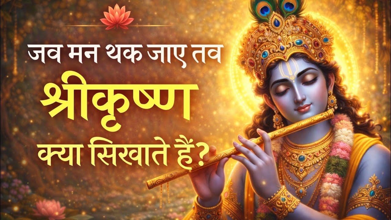 जब मन थक जाए तो श्री कृष्ण क्या सिखाते हैं#viral #motivation #story #🙏🙏🙏👌👍👍👍👍