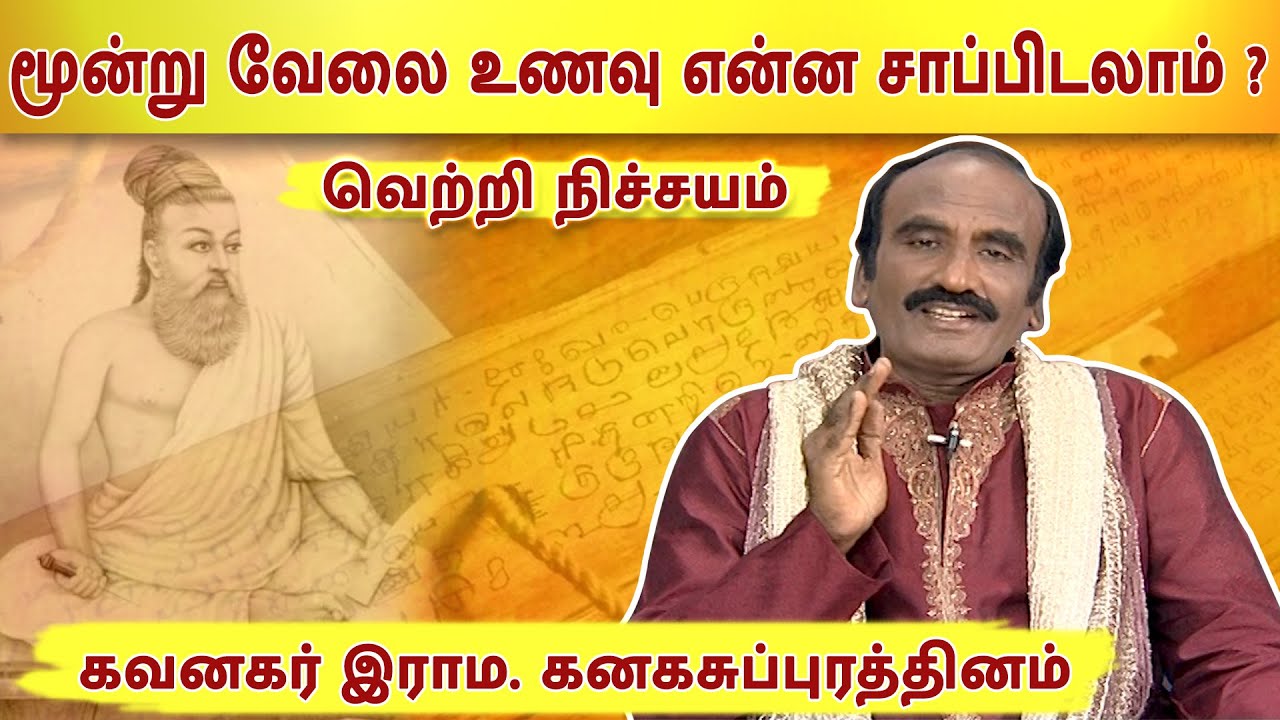 Kavanagar | இராம கனகசுப்புரத்தினம் | இனி உணவுகளை சமைத்து சாப்பிடாதீர்கள்?  | வெற்றி நிச்சயம்