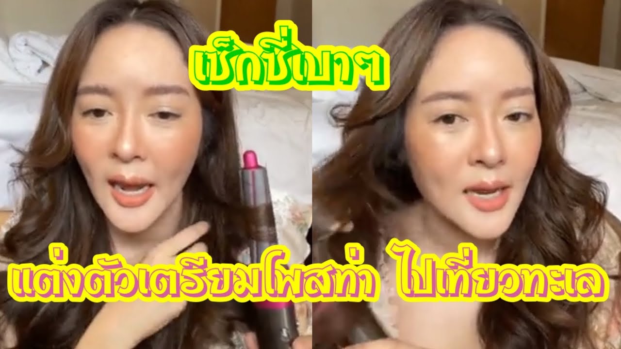 เตรียมโพสท่าไปเที่ยวทะเล เซ็กซี่เบาๆ พี่พีทจะดุไหมนะ‼️ #แก้มบุ๋ม #แก้มบุ๋มปรียาดา #พี่พีท