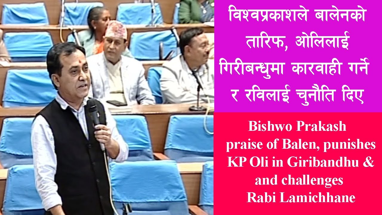 Bishwoprakash ले  बालेनको तारिफ, ओलिलाई गिरीबन्धुमा कारवाही गर्ने र रविलाई चुनौति दिए