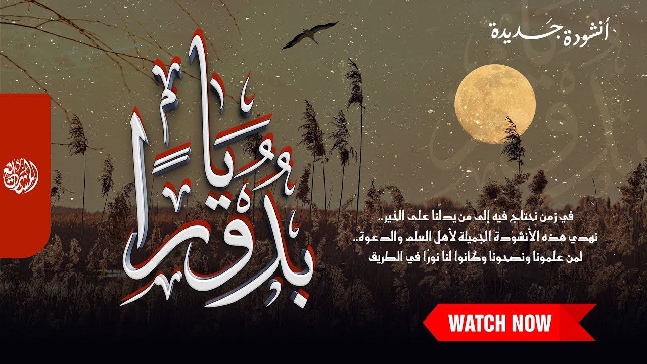 أنشودة يا بدورًا |  إنشاد ديني مؤثر 2025 &ndash; Nasheed Ya Buduran (Official)