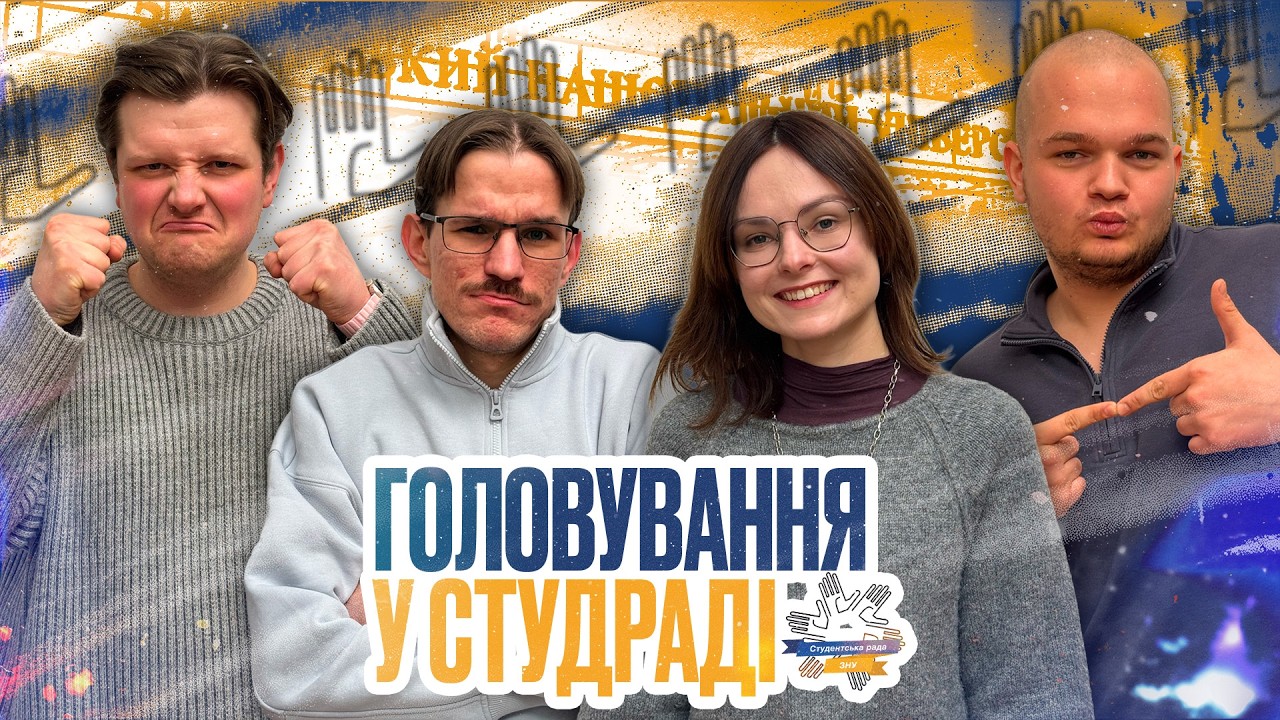 Голови студради ЗНУ: досвід, мотивація, ініціативи, поради