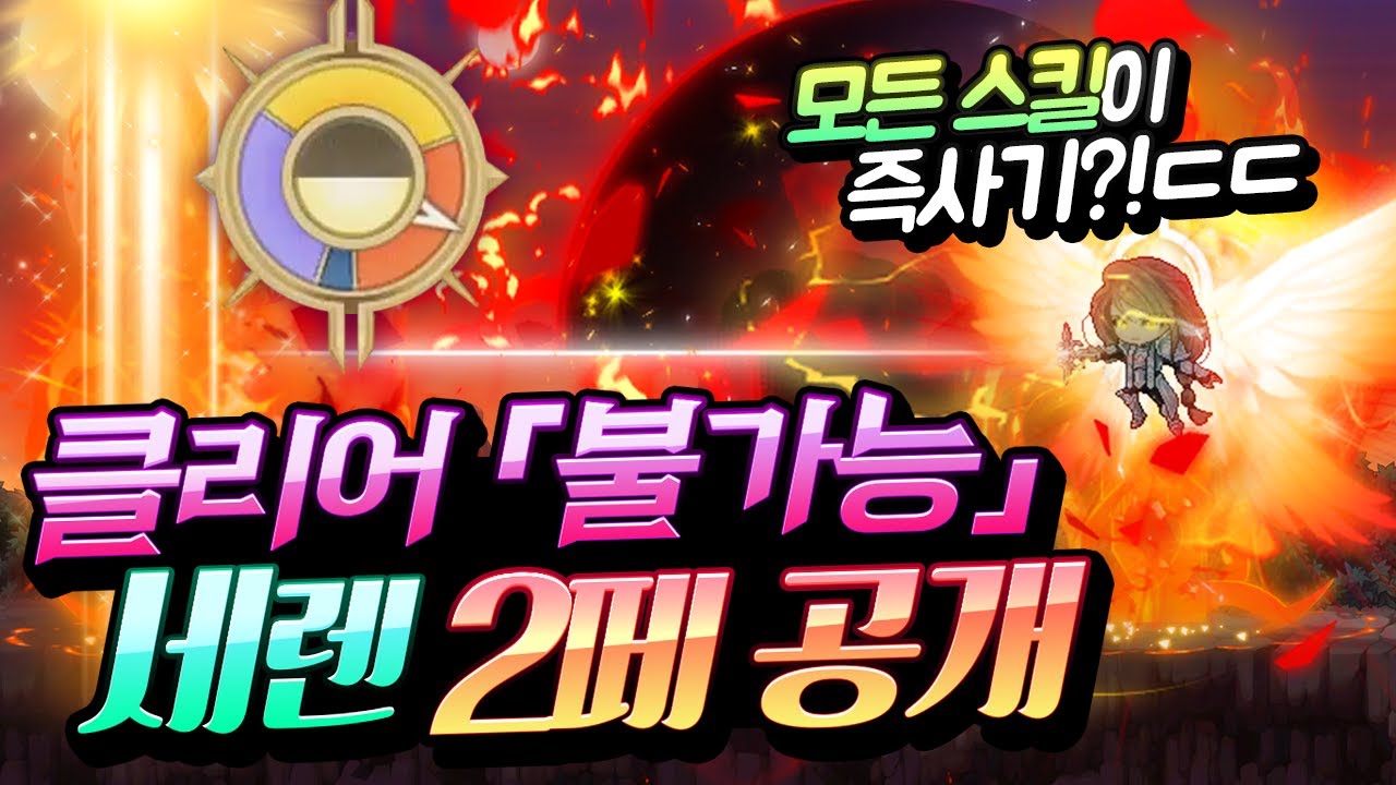 세렌의 『압도적인 2페이즈 패턴』 대 공개!! 현재 절대 클리어할 수 없게 만들어진 보스ㄷㄷ;; [메이플스토리/명훈]