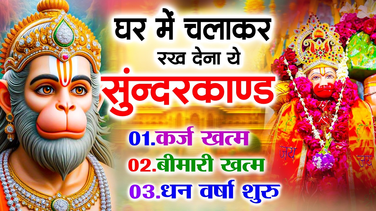 सुन्दरकाण्ड का ये चमत्कार घर मे चलाकर रखे कर्ज खत्म, बीमारी खत्म धन वर्षा शुरू #sunder_kand #Hanuman
