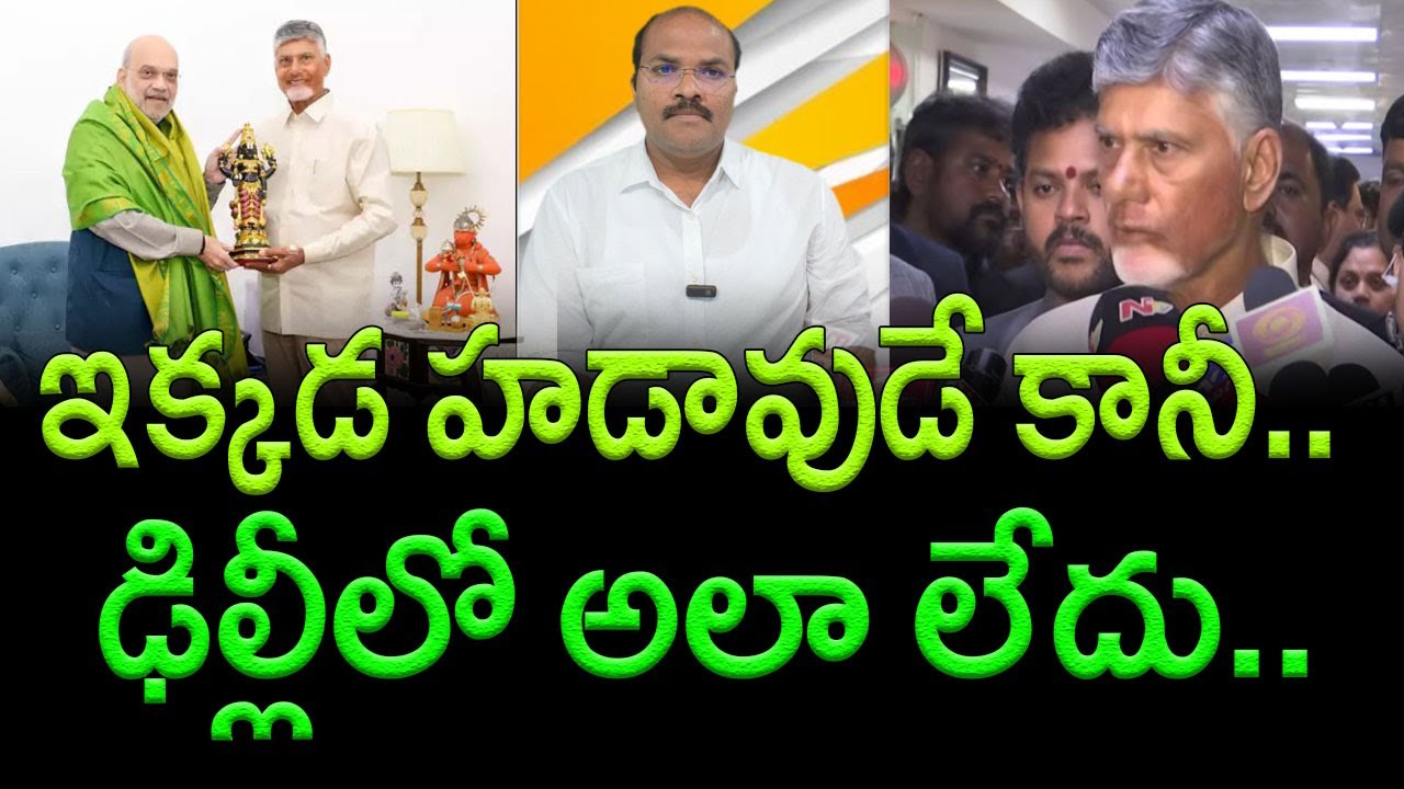 Cold Response for Chandrababu in Delhi. Silence on Laddu Issue || AP PRIDE