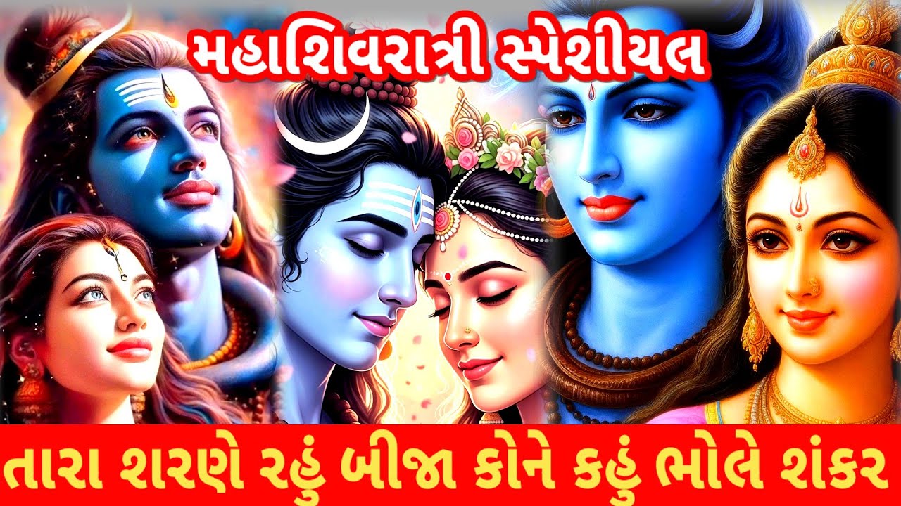 મહાશિવરાત્રી સ્પેશિયલ શિવ ભજન🌹 તારા શરણે રહું બીજા કોને કહું ભોલે શંકર👇shiv bhajan prakriyavoice