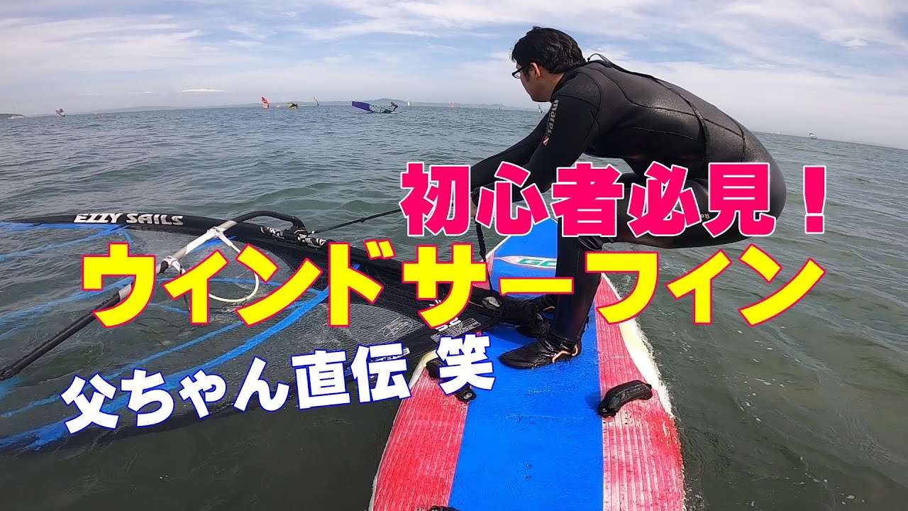 父ちゃん直伝ウィンドサーフィン　初心者必見！　初めてはこんな感じです。