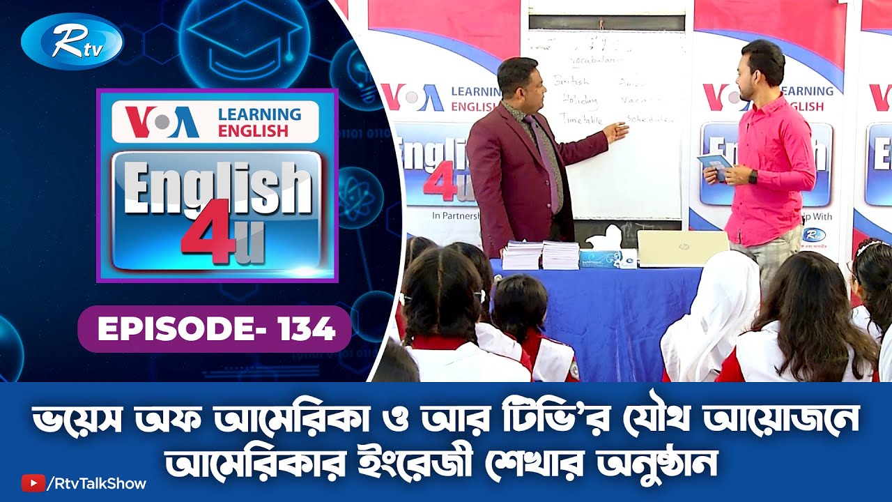 ENGLISH 4U | Rajbari Govt. Girls' High School | Ep-134 | Rtv Lifestyle