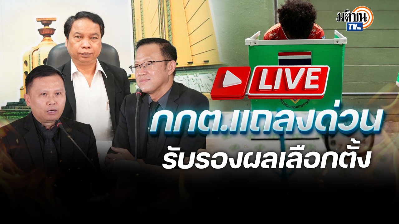 🔴Live กกต.นัดแถลงด่วน รับรองผลเลือกตั้ง ปาร์ตี้ลิสต์-เขต #เลือกตั้ง69 : Matichon TV