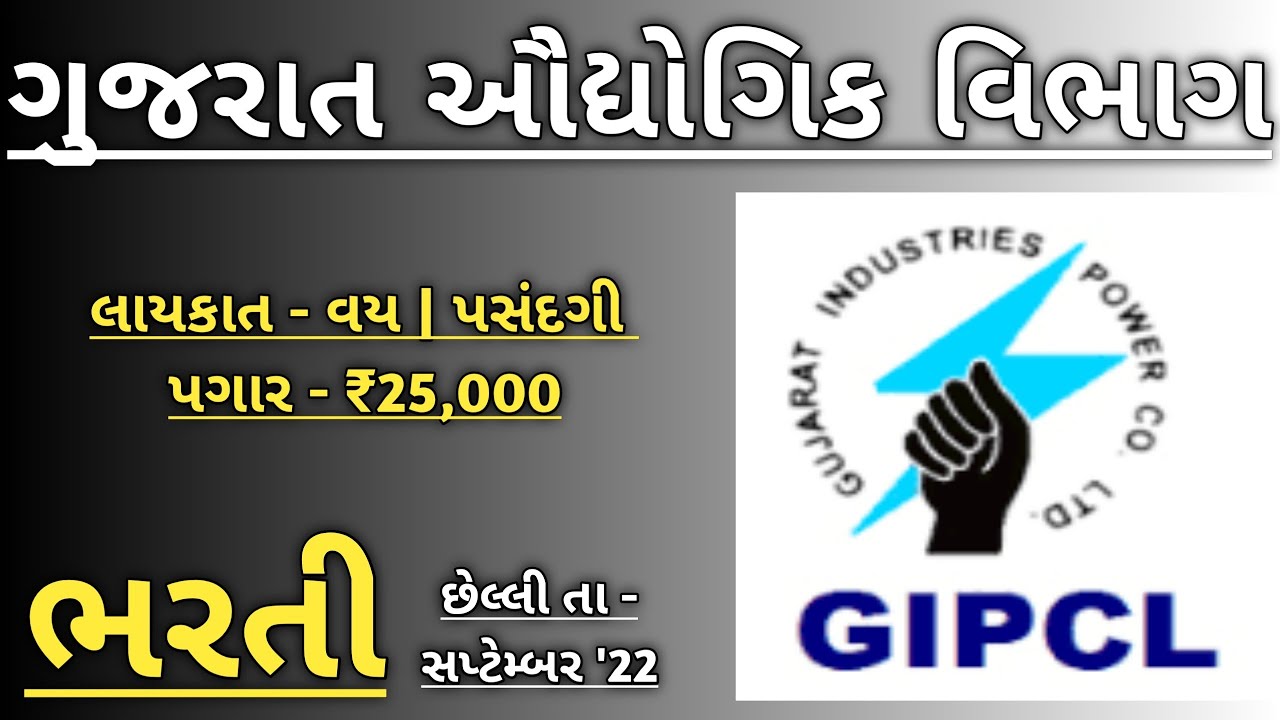 ગુજરાત ઔદ્યોગિક વિભાગમા 