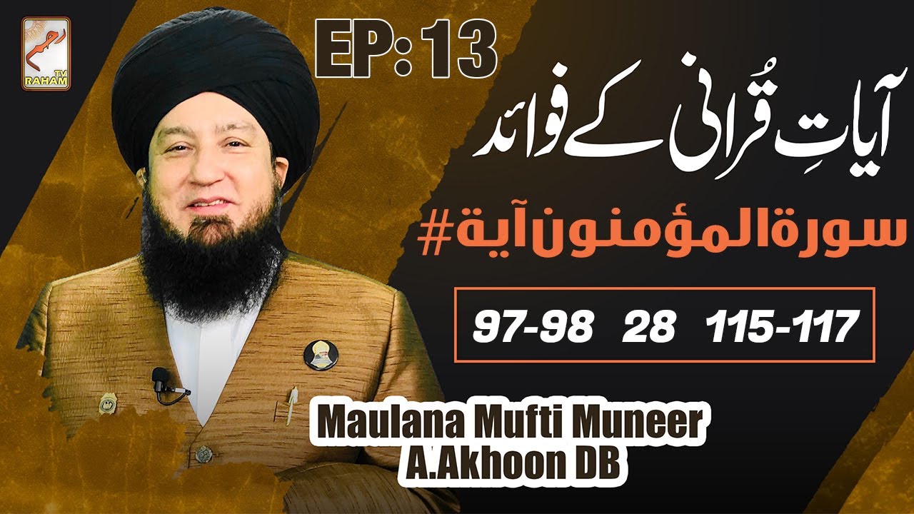 Ep:13 | Ayat Qurani Ke Fawaid | Surah Al Muminun Ayat # 97-98, 28,115-117 | Raham TV