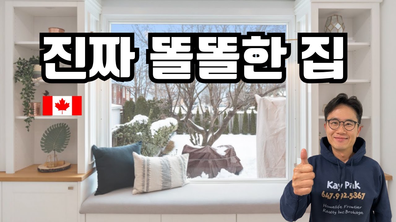 캐나다에서 집 살 때 꼭 확인해야 할 것들! 좋은 집을 고르는 핵심 포인트.