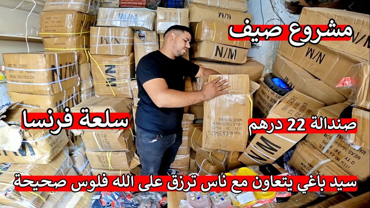 ❌ مشروع صيف ❌ بغيت مغاربة كاملين يترزقو على الله 😱 كلشي غاذي يتحرك بهاذ سلعة 🤲 سلعة مطلوبة