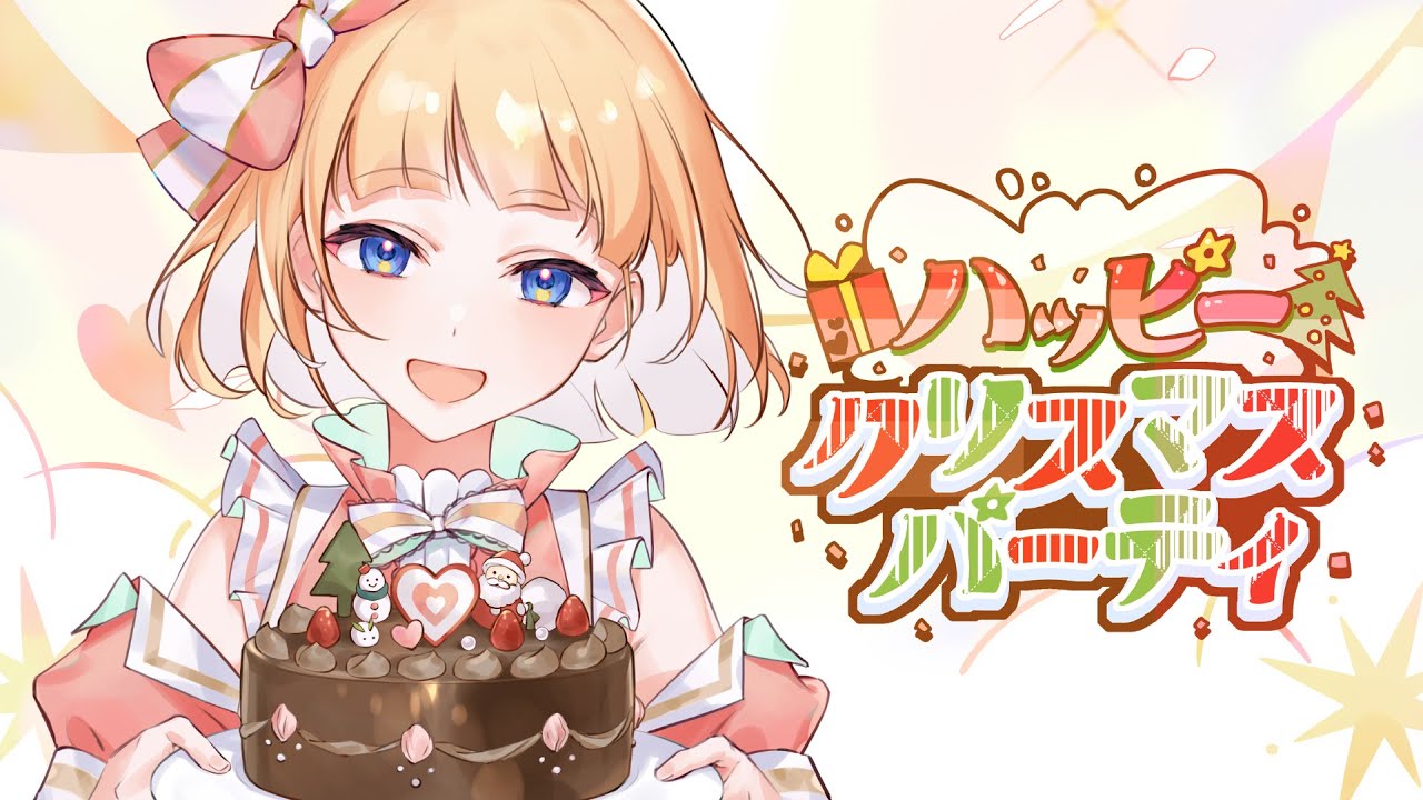 【MV】ハッピークリスマスパーティ／mona（CV：夏川椎菜）【HoneyWorks】