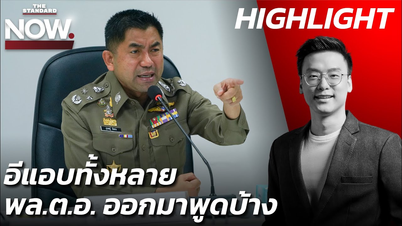 บิ๊กโจ๊ก จัดเต็มอีแอบยศพล.ต.อ.ทั้งหลายมาพูดเองบ้าง ขอสำนวนคืนก็เพื่อแกล้งผม | THE STANDARD NOW (HL)