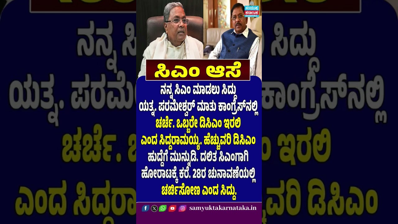 G Parameshwara | Siddaramaiah | Karnataka CM Race | Dalit CM | Deputy CM | Karnataka Congress | SK