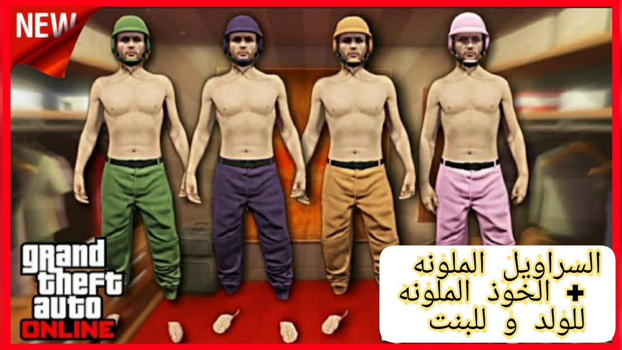قراند5(تقفل🚫)قلتـ.ـش كيف تجيب السراويل الملونه مع الخوذ الملونه لشخصية البنت و الولد