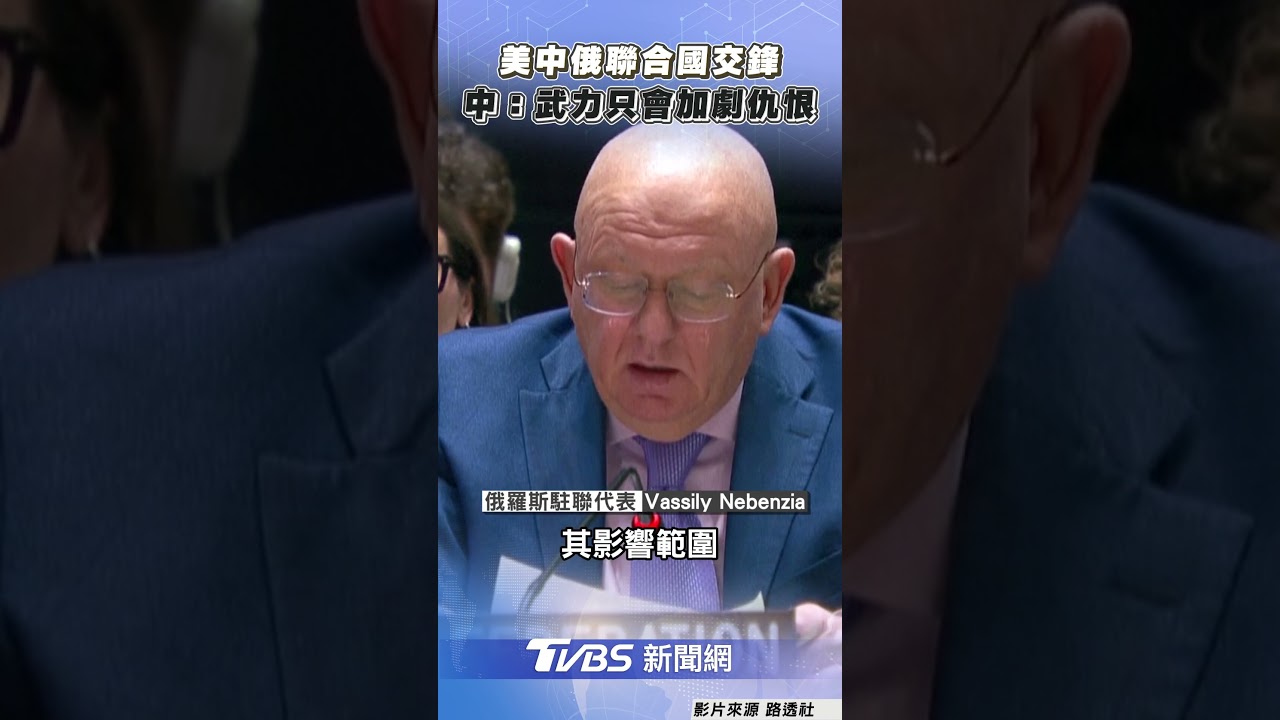以美襲伊朗／美中俄聯合國交鋒 中國：武力只會加劇仇恨｜TVBS新聞@TVBSNEWS02
