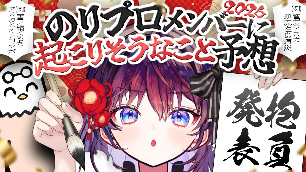 【答えは1年後】2026年のりプロで起こりそうなことを勝手に予想しましょう！【 #鷲羽アスカ / のりプロ 】