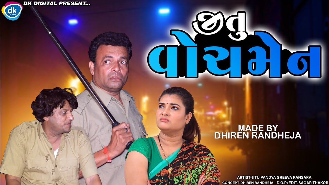 Jitu Watchman || જીતુ વોચમેન || Jitu Mangu || Dhiren Randheja Comedy || 2022