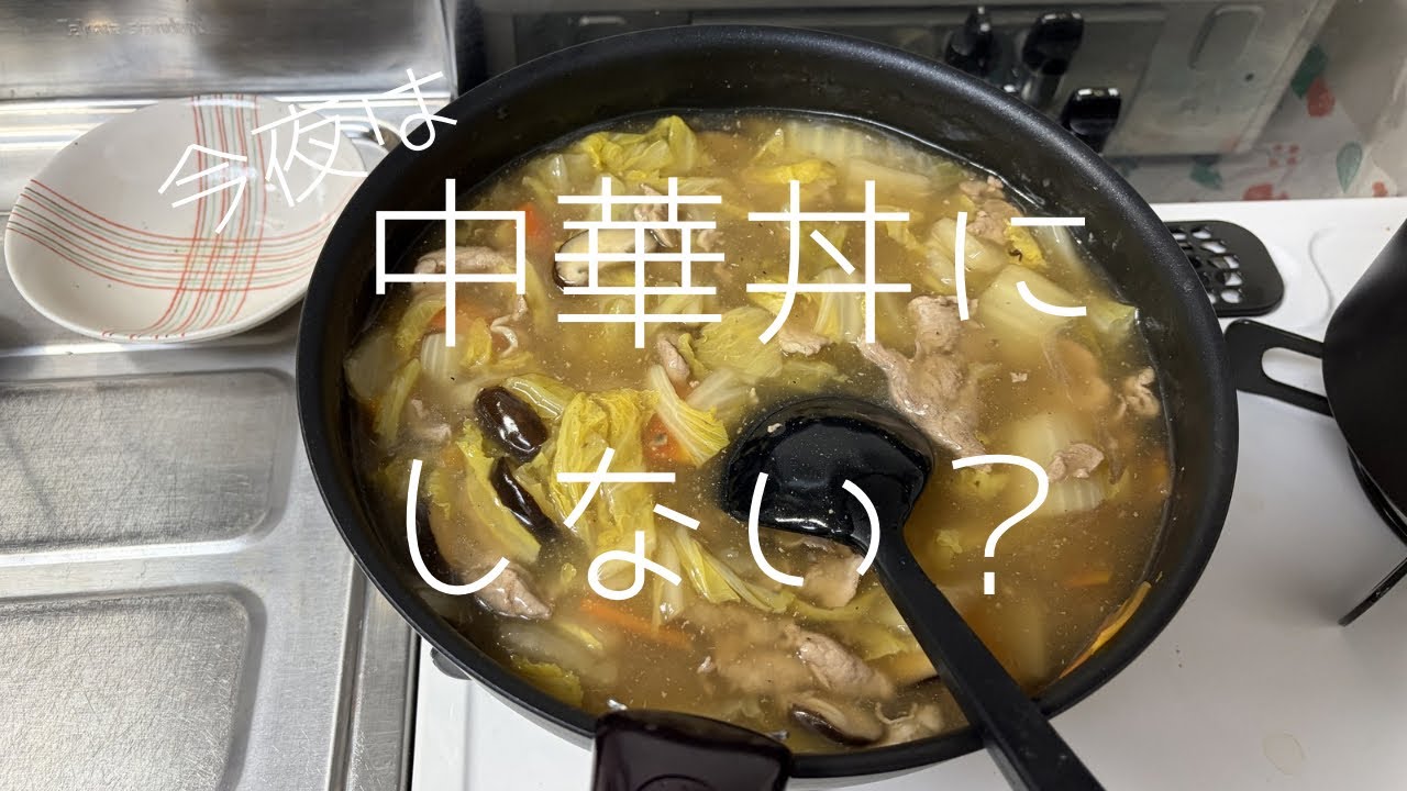 【晩ご飯】【手軽】中華丼にしない？