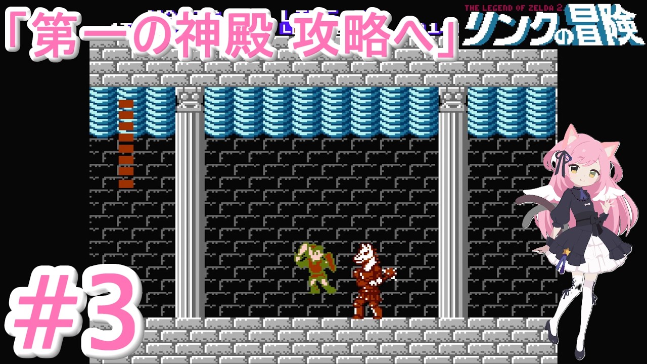 第一の神殿 攻略へ【リンクの冒険】#３