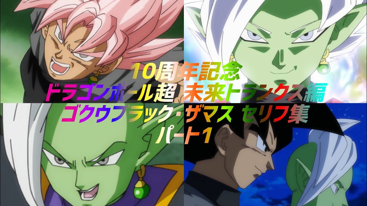 【10周年記念】ドラゴンボール超 ゴクウブラック･ザマス セリフ集(パート1)
