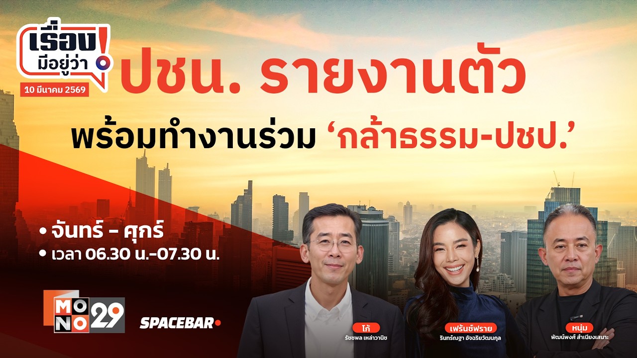 ‘พรรคประชาชน’ รายงานตัว พร้อมทำงานร่วม ‘กล้าธรรม-ปชป.’ - ฝ่ายค้าน | เรื่องมีอยู่ว่า 10 มี.ค. 69