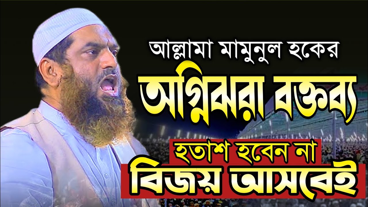 আল্লামা মামুনুল হক নতুন ওয়াজ | হতাশ হবেন না বিজয় আসবেই | Mamunul Hoque new waz 2026