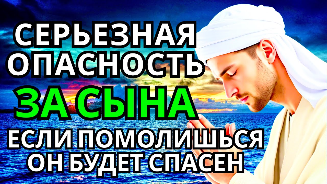 🤲❤️ ПОМОЛИСЬ ЗА СЫНА И ОН БУДЕТ СПАСЕН! Защитная молитва за взрослого сына #дуа 