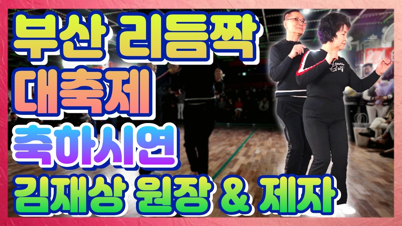 부산 리듬짝 대축제 축하시연 김재상원장 & 제자 , 26.3.1.일요일,부산동원카바레,리듬짝,통합리듬짝,4박짝잔발,246,정통리듬짝,리듬댄스