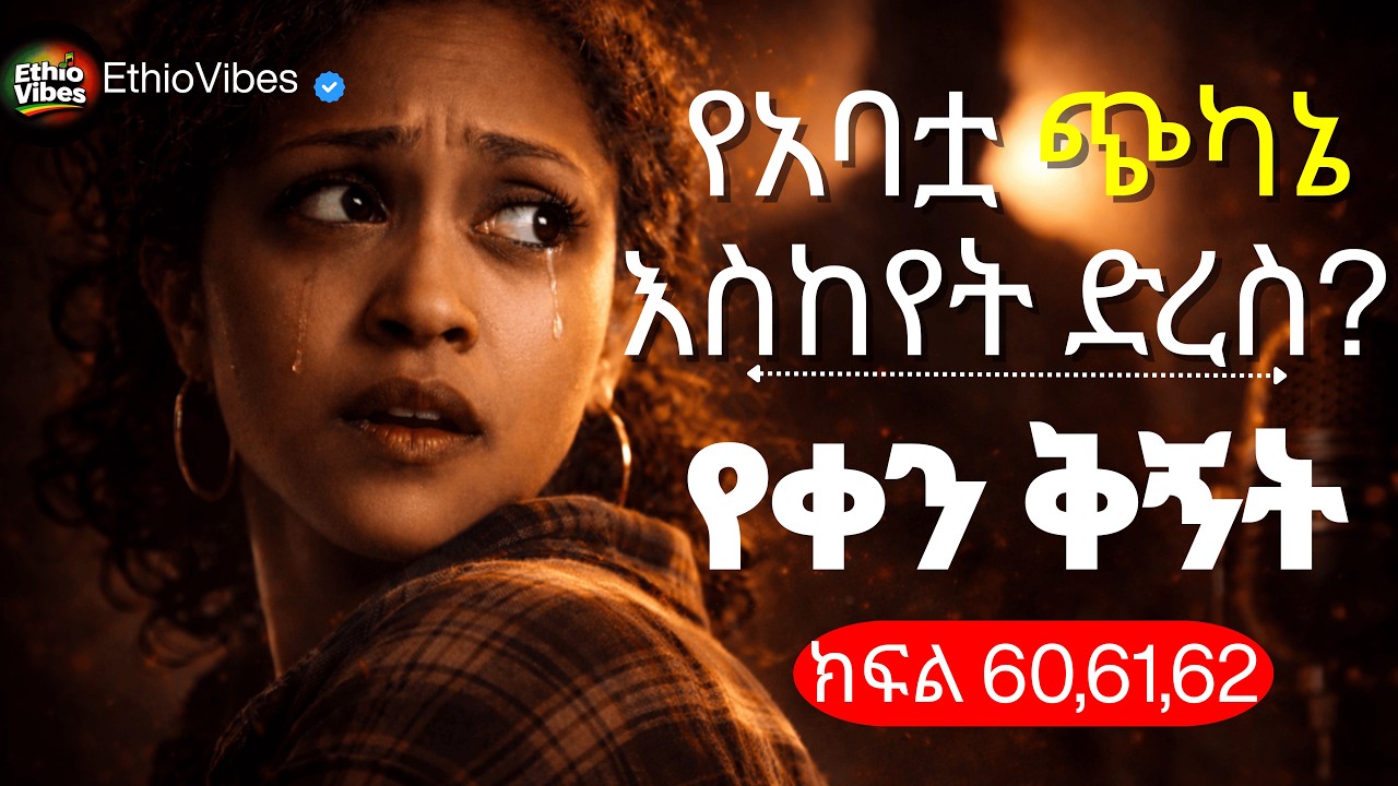 Yeqen Qignet Ethiopian Drama | የቀን ቅኝት ድራማ ክፍል 60, 61 & 62 | በጥራት ተቀናብሮ ቀርቧል | Iconic Drama Series