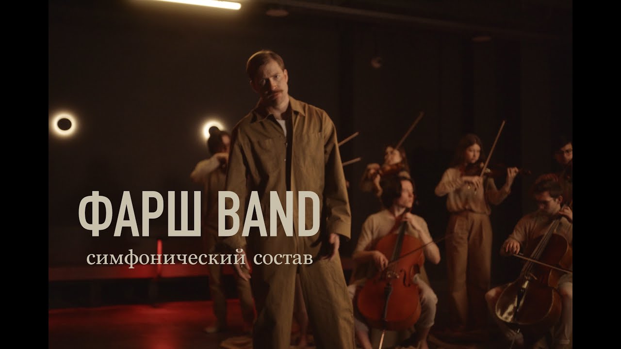 симфонический фарш – farsh band symphony 2026