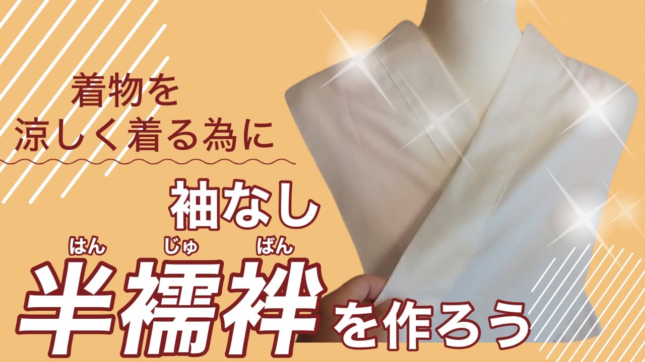 【袖なし半襦袢を作ろう】着物を涼しく着る工夫／実家から出てきた布を使ってみた／手拭いや晒のも欲しくなる💖　#身頃付きうそつき衿　#うそつき衿